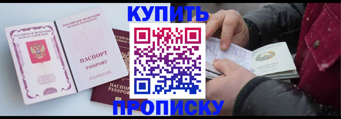 прописка в Новороссийске